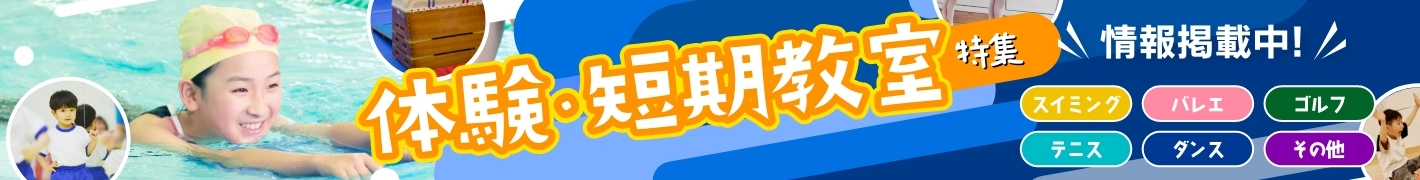 【特集】スイミング体験・短期教室実施店舗特集ページはこちら